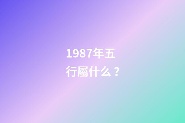 1987年五行屬什么？